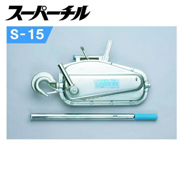 楽天市場】【短納期】本宏製作所 スーパーチル S-15 12×20mワイヤー付  