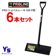 【法人限定・在庫品】【6本セット】浅香PRO ショベルレーキ500 P柄 18379 土木の均し作業が快適に！ 生コ…