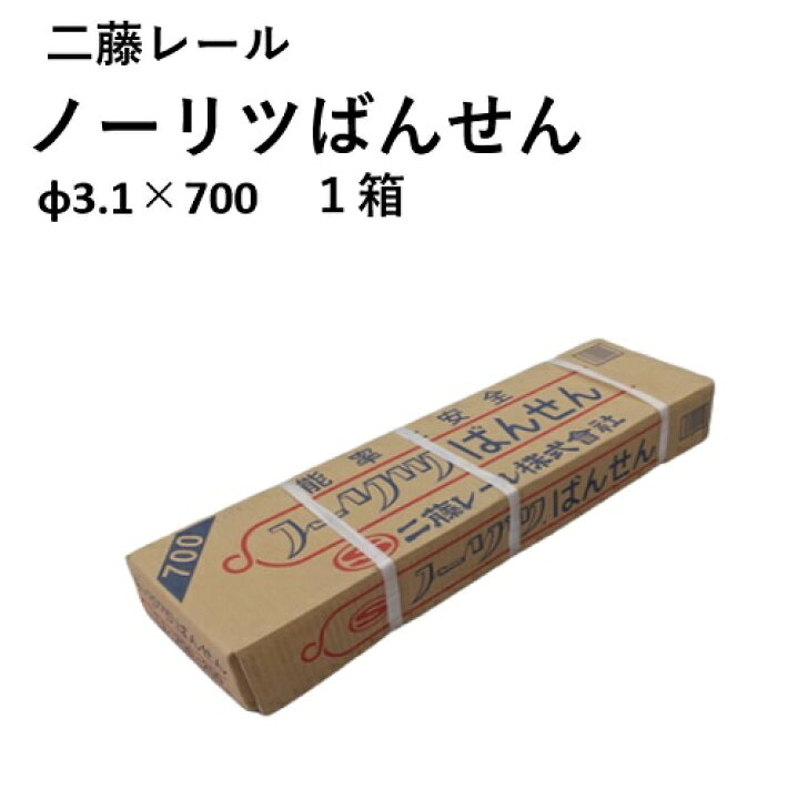 楽天市場】【在庫品】ノーリツばんせん 3.1×700 200本入 1箱 番手＃10 