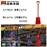 【在庫品】A.T.FIELD 金象パイプショベル角 2号機モデル 4396 エヴァンゲリオン×金象印パイプショベル …