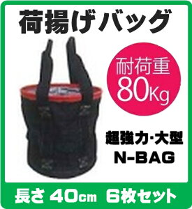 N-BAG ͑^חgobO y350×H400 ԁzy6Zbgz ő׏dF80kg jf׏dF16.67kN PǃpCvWCg̉חgpɍœKIiHpobO PǗpobO PǃpCv ʊ|