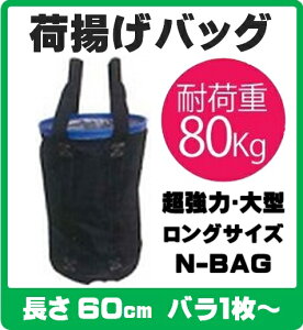 N-BAG ͑^חgobO y350×H600 zyPio1`z ő׏dF80kg jf׏dF15.76kN PǃpCvWCg̉חgpɍœKIiHpobO PǗpobO PǃpCv 
