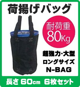 N-BAG ͑^חgobO y350×H600 zy6Zbgz ő׏dF80kg jf׏dF15.76kN PǃpCvWCg̉חgpɍœKIiHpobO PǗpobO PǃpCv ʊ|