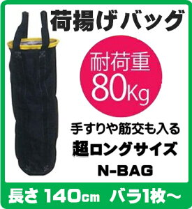 N-BAG ͑^חgobO y350×H1400 zyPio1`z ő׏dF80kg jf׏dF15.76kN 肷،钴OTCYIiHpobO PǗpobO PǃpCv ʊ| ݂