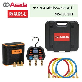 【数量限定セット・在庫品】Asada デジタルMiniマニホールドMS-100 AE100セット品 チャージングホース92cm AI138 3本 キャリングケース1109