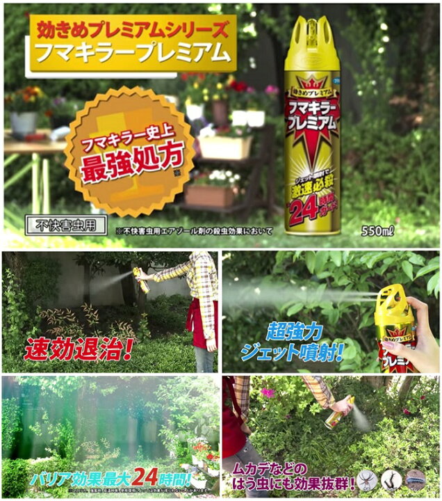 楽天市場 在庫品 フマキラー プレミアム 550ml 殺虫忌避スプレー 品番 4371 虫よけ効果が約1ヶ月持続 屋外作業の前に虫のいそうな場所にスプレーするだけ 害虫 駆除 虫よけ 虫退治 スプレー 強力 効き目 即効性 ユスリカ ムカデ ケムシ クモ カメムシ ハチ アブ