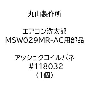 �y�ێR���쏊�z�G�A�R�������YMSW029MR-AC�p���i �A�b�V���N�R�C���o�l #118032 �i1�j