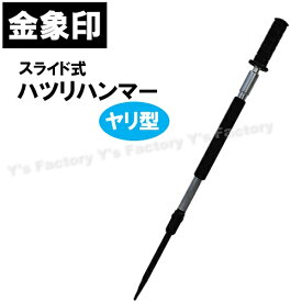 【ポイントup！　4日20時〜】【在庫品】金象印 スライド式ハツリハンマー ヤリ型 213002 斫り作業 狭所 安全 軽量 コンパクト 簡単 はつる はがす 割る 微調整 細かい作業 手動工具 ASK 浅香工業