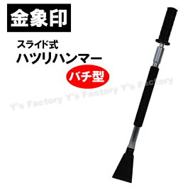 【ポイントup！　4日20時〜】【在庫品】金象印 スライド式ハツリハンマー バチ型 213019 斫り作業 狭所 安全 軽量 コンパクト 簡単 はつる はがす 割る 微調整 細かい作業 手動工具 ASK 浅香工業