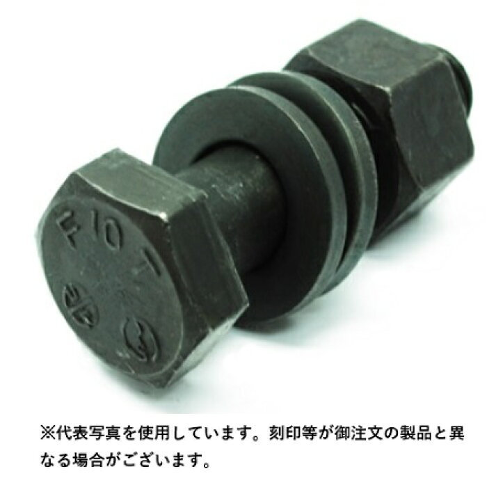 楽天市場】【在庫品】F10T 六角ハイテンションボルト M16x80 1本 
