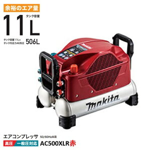 マキタ エアコンプレッサ AC500XLR 赤 50/60Hz共用 タンク容量11L タンク内圧力46気圧 一般圧 / 高圧対応(各2口) 高耐久 低騒音 makita