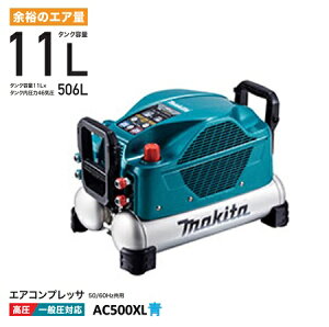 マキタ エアコンプレッサ AC500XL 青 50/60Hz共用 タンク容量11L タンク内圧力46気圧 一般圧 / 高圧対応(各2口) 高耐久 低騒音 makita