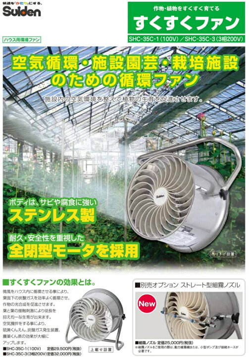 楽天市場】【1台】スイデン すくすくファン SHC-35C-1（単相100V）1台  