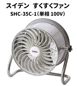 【1台】スイデン すくすくファン SHC-35C-1（単相100V）1台 循環ファン ビニールハウス用 空気循環 施設園芸 栽培施設 高温対策 暖房の効率化 光合成の促進 病害の発生防止 ビニール温室 ハウス栽培 温室栽培 園芸用品 農業資材