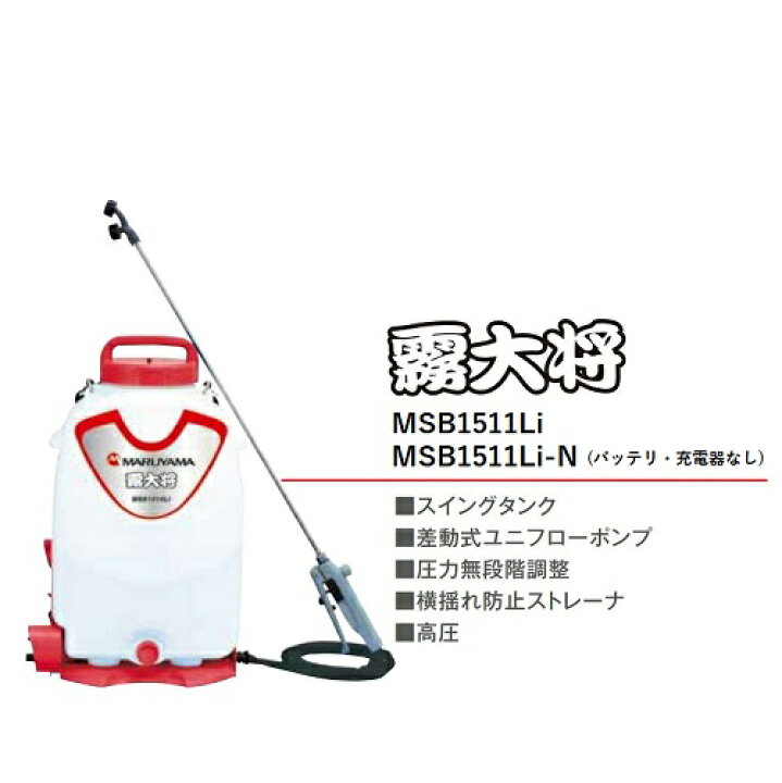 楽天市場】マルヤマ バッテリー動噴霧大将【本体のみ】MSB1511Li-N 