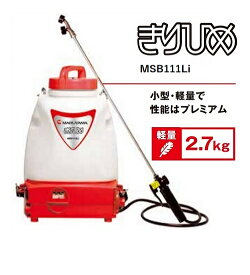 マルヤマ バッテリー動噴 きりひめ 【バッテリー・充電器付】MSB111Li 最高圧力0.3MPa 容量10L 充電式噴霧器 動噴 噴霧 散布機 消毒 防除 除草 背負い式 小型 園芸 園芸機器 ガーデニング 丸山製作所