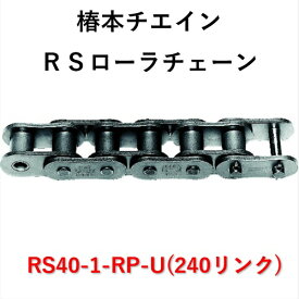 【短納期】椿本 RS40-1-RP-U RSローラチェーン 240リンク 汎用チェーン 椿本チエイン ローラーチェーン 448-5238
