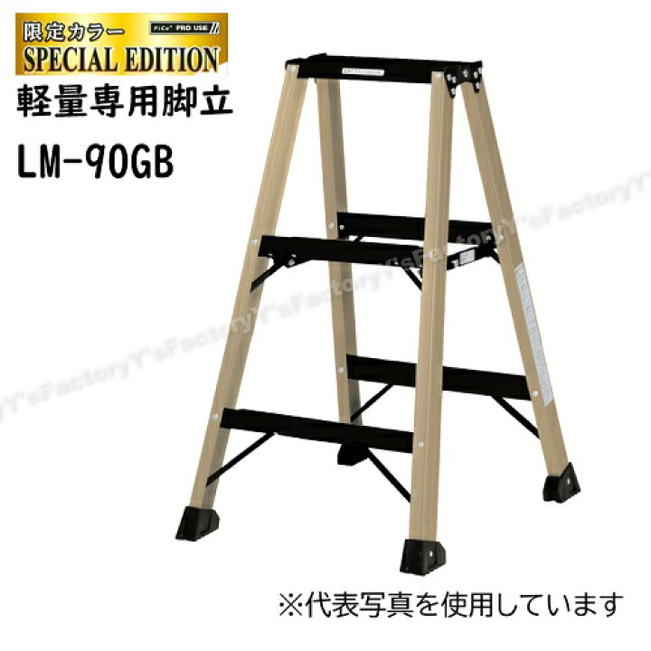 楽天市場】【在庫品】【限定色】ピカ 軽量専用脚立 LM-90GB ゴールド 
