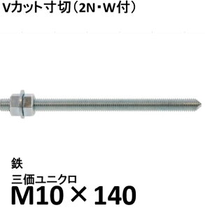 �S �O�����j�N�� V�J�b�g���� M10×140 1�{ �i�i�b�g2���b�V���[1���t�j ���ʃJ�b�g V���� �P�~�J������ �A���i