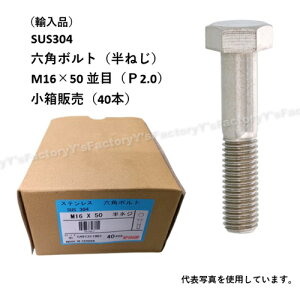 �y�݌ɁE���[�z(�A���i) SUS304 �Z�p�{���g M16×50 �i���˂��j ���� ����1�i40�{�j P2.0 �X�e�����X �t�����W �܂Ƃߔ��� SUS304BT-M16-50-BX ���� �A���i �X�e�����X�{���g