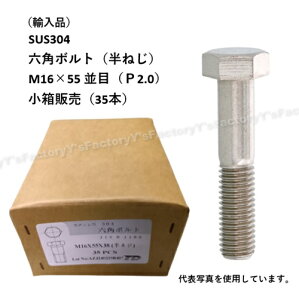 �y�݌ɁE���[�z(�A���i) SUS304 �Z�p�{���g M16×55 �i���˂��j ���� ����1�i35�{�j P2.0 �X�e�����X �t�����W �܂Ƃߔ��� SUS304BT-M16-55-BX ���� �A���i �X�e�����X�{���g