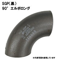 ベンカン SGP 突合せ溶接式管継手 90°エルボロング 20A 90L-SGP-20A 1個 ロングエルボ 黒 3/4 溶接継手 …