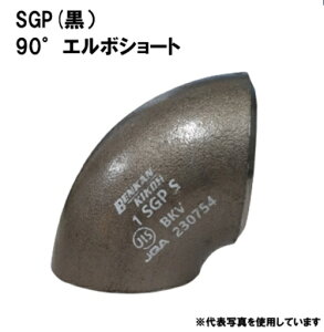 �y�@�l����z�x���J�� SGP �ˍ����n�ڎ��ǌp�� 90°�G���{�V���[�g 250A 90S-SGP-250A 1�� �V���[�g�G���{ �� 10�C���` �n�ڌp�� �x���J���@�H