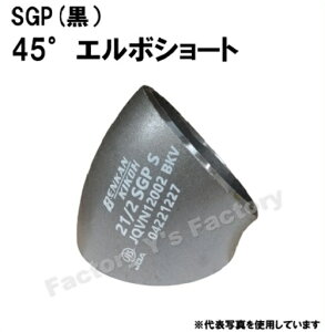 �x���J�� SGP �ˍ����n�ڎ��ǌp�� 45°�G���{�V���[�g 65A 45S-SGP-65A 1�� �V���[�g�G���{ �� 21/2 �n�ڌp�� �x���J���@�H