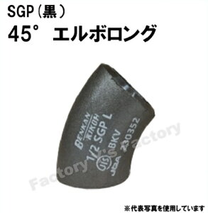 �x���J�� SGP �ˍ����n�ڎ��ǌp�� 45°�G���{�����O 65A 45L-SGP-65A 1�� �����O�G���{ �� 21/2 �n�ڌp�� �x���J���@�H