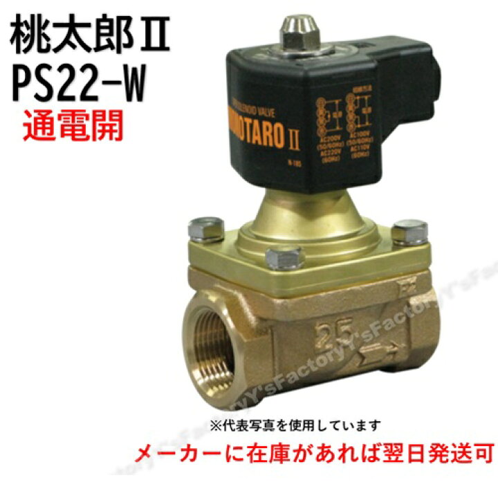 楽天市場】【VENN（ベン）】桃太郎2 PS22-W 15A （1/2） 電磁弁 通電開 