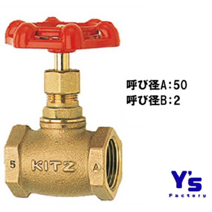 楽天市場】KITZ グローブバルブ 100型 A 50A 2 キッツ バルブ 青銅 