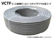 富士電線工業 VCTF 1.25sq × 4心 100m 1巻 300V ビニル絶縁ビニルシースキャブタイヤ丸型コード