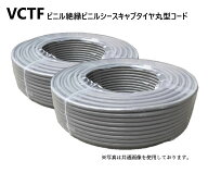 富士電線工業 VCTF 1.25sq × 2心 100m 2巻セット 300V ビニル絶縁ビニルシースキャブタイヤ丸型コード