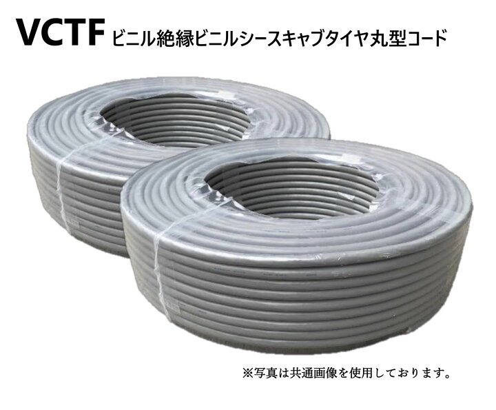 楽天市場】VCTF 0.75sq×2芯 100m 2巻セット : 阪神電線エンジニアリング