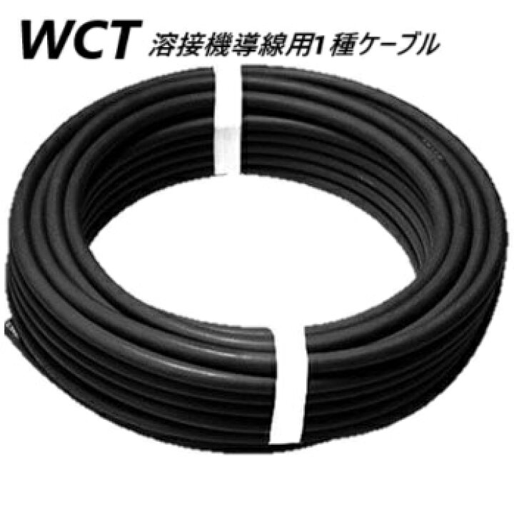 楽天市場】 WCT 溶接機導線用1種ケーブル 22sq 30m 1巻 85V以下wct 