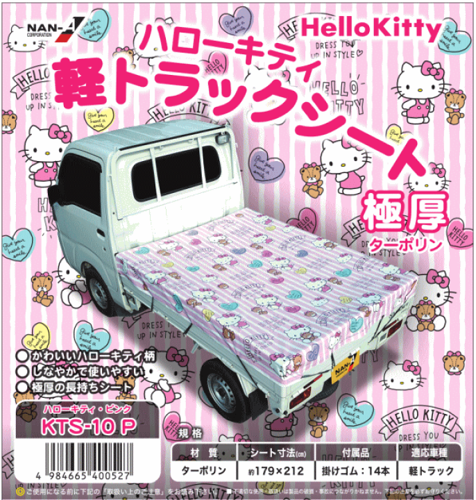 楽天市場】HelloKitty ハローキティ 軽トラックシート 極厚ターポリン