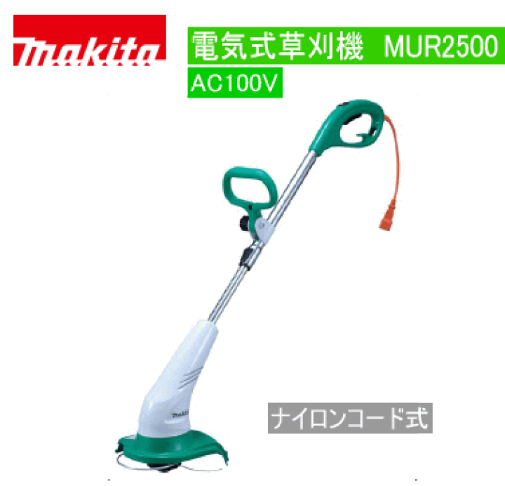 楽天市場】送料込□マキタmakita 電気式草刈機 MUR2500 AC100V
