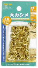 楽天市場 大カシメ玉 9mmの通販