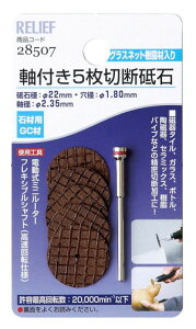 [1_܂Ń[։]RELIEF@t5ؒfu΁@GCށ@΍ޗp@uΌa22mmi28507j