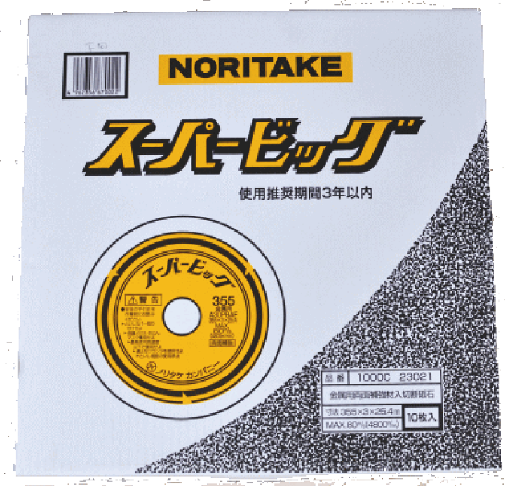 楽天市場】送料込□ノリタケNORITAKE 切断砥石 スーパービッグ 楽天市場】送料込□ノリタケNORITAKE 切断砥石 スーパービッグ