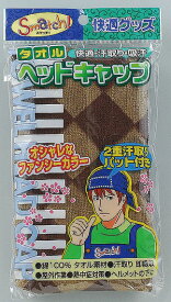 タオルヘッドキャップ2200【快適/汗取り/吸汗/熱中症対策/ヘルメットの下に/夏物】 ☆[2]