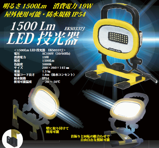 楽天市場】明るさ1500Lm LED投光器 EKS0337J : ハンシン ＲＫ-１０ショップ