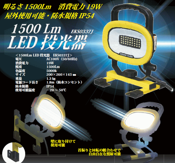 楽天市場】送料込□明るさ1500Lm LED投光器 EKS0337J : ハンシン RK