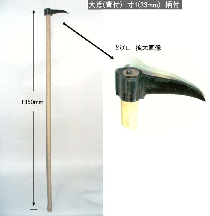 鳶　33mm 鳶口　トビ　林業　土佐刃物　一寸一分　新品 鳶口 タタキ付 鳶寸1 内径33mm×全長約170mm 1800mm樫柄付 大型