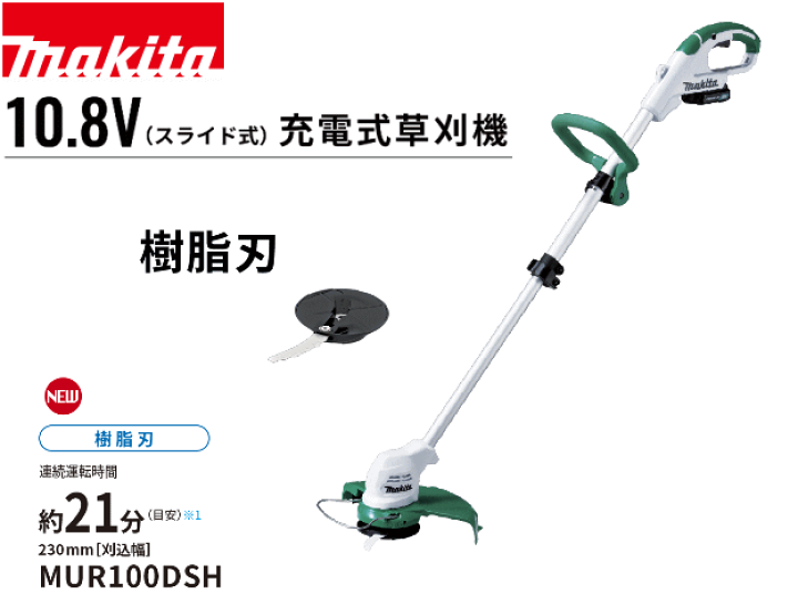 Makita - makita 充電式草刈機　マキタ　MUR100DSH Amazon | マキタ 充電式草刈機10.8V 刈込幅230mm樹脂刃1枚式
