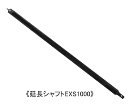 STS　穴掘り機　アースドライバーSED630S用　延長シャフト　EXS1000