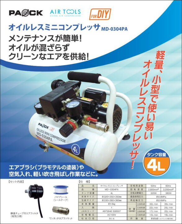 楽天市場】□メーカー直送□パオック オイルレスミニコンプレッサ  