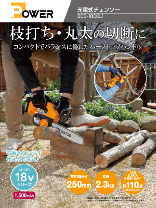 楽天市場】送料込□KYOCERA 京セラ 充電式チェンソー BCS-1800L1  