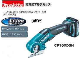 送料込■マキタmakita　充電式マルチカッタ　CP100DSH (10.8Vスライドバッテリ)