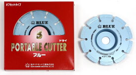 旭ダイヤモンド工業 石材用ダイヤモンドドライカッタ　BLUE ブルー (オフセット) 128mm 5インチ　穴径φ22.0mm(乾式)